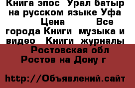 Книга эпос “Урал-батыр“ на русском языке Уфа, 1981 › Цена ­ 500 - Все города Книги, музыка и видео » Книги, журналы   . Ростовская обл.,Ростов-на-Дону г.